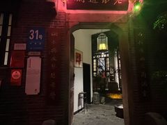 -31号公馆(黄兴广场白果园店)