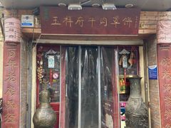 门面-玉祥府牛肉罩饼(金光道店)