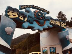 -梦幻奥陶纪景区