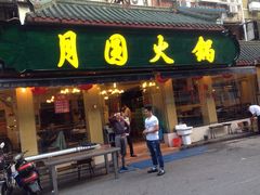 门面-月圆火锅(宁海东路二店)