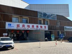 -延庆地质公园博物馆