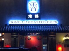 门面-董鲁烤鸭(建和街店)