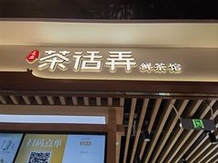 -茶话弄(北京凯德MALL大峡谷店)