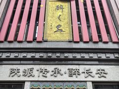 -醉长安(钟楼旗舰店)