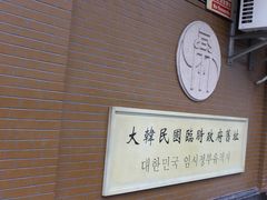 -大韩民国临时政府旧址