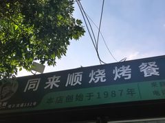 -同来顺烧烤餐厅(哈尔滨道店)