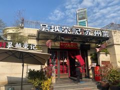 -吴越荣记苏州菜·松鼠桂鱼100%活鱼现做(月光码头店)