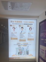 -北京京通医院医疗美容