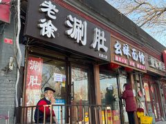 门面-老徐烧烤涮肚(交道口店)