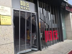 门面-阿庄新豫菜(航海东路店)