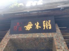 -大良毋米粥(锦龙路总店)