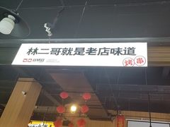 -林二哥宜烤官·宜宾小烧烤