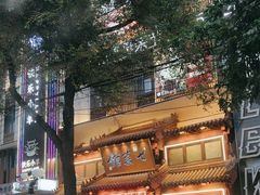 -七菜馆·东北菜·蒸饺(文体路店)