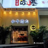 哇塞，烤肉耶！