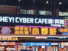 -钢管厂五区小郡肝串串香(蜀都万达店)