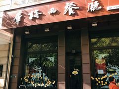 罐焖牛肉-华梅西餐厅(哈尔滨中央大街店)