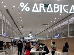 -% Arabica阿拉比卡咖啡(深圳湾万象城店)
