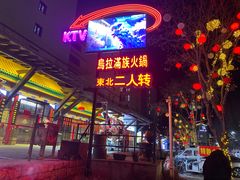 -爱新觉罗福臨火锅馆(万科滑雪场店)