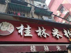 -覃肥叔桂林米粉(粮道街店)