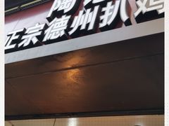 -陶记正宗德州扒鸡(科巷店)