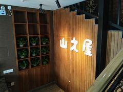 -山之屋炭火烧肉·生啤畅饮(大朗万科中央公园店)