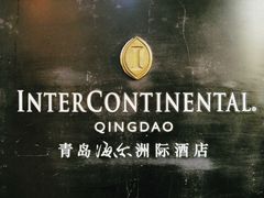 -青岛海尔洲际酒店