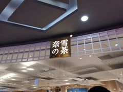 -奈雪的茶(湖滨银泰in77C区PRO店)