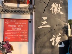 -徽三说·土徽菜·中国徽菜连锁品牌(一中店)