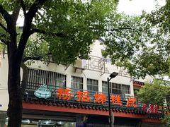 -杨招娣糕点(装驾桥巷店)