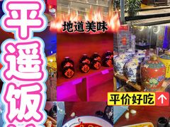 -老平遥饭馆