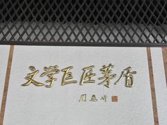 景点-茅盾纪念堂