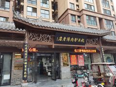 -化三驴肉汤馆老店