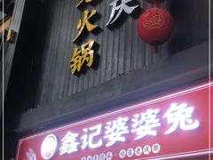 门面-鑫记婆婆兔·成都特产·兔头手撕兔(太古里店)