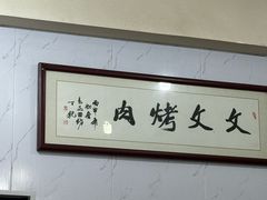 -文文烤肉(大皮院店)