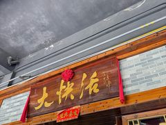 -叶氏大快活酒楼·佛山老字号