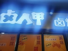 门面-卤人甲(中大银泰店)