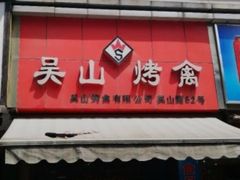 门面-吴山烤禽 (吴山路店)