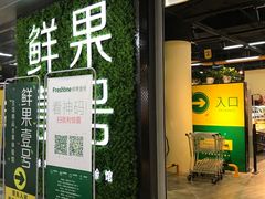 -鲜果壹号(旺墩店)