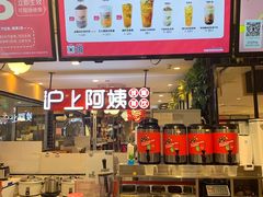 -沪上阿姨·精选茶饮(天河城店)