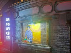 门面-妈妈的味道(和顺古镇店)