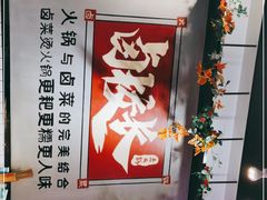 -卤校长老火锅(绿地468店)