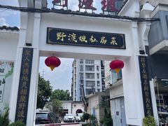 -野渡坡·极致湘菜·庭院餐厅(汉阳店)
