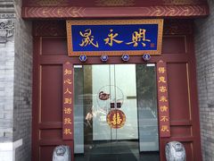 门面-晟永興烤鸭店(五道口店)