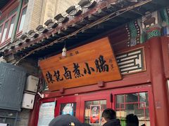 门面-陈记卤煮小肠