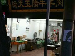-杨天玉腊牛羊肉店