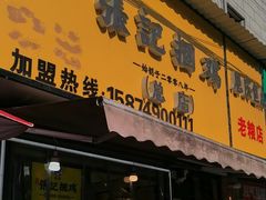 -张记捆鸡(总店)