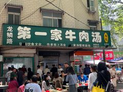-龙鳞路第一家牛肉汤