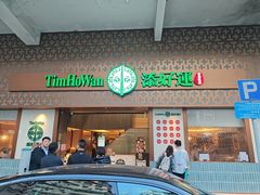 -添好运点心专门店(深水埗店)