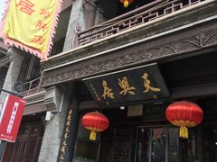 -天兴居(鲜鱼口街店)