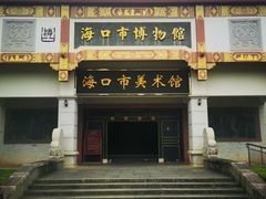 -海口市博物馆